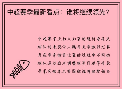 中超赛季最新看点：谁将继续领先？