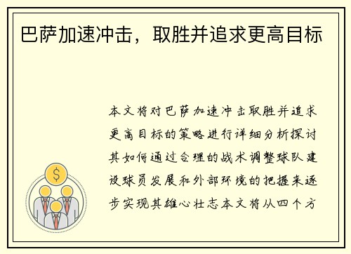 巴萨加速冲击，取胜并追求更高目标