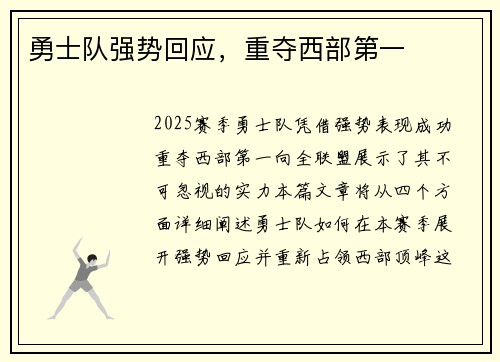 勇士队强势回应，重夺西部第一