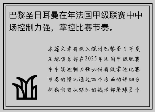 巴黎圣日耳曼在年法国甲级联赛中中场控制力强，掌控比赛节奏。