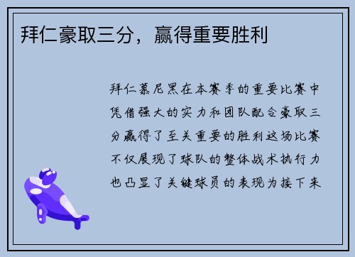 拜仁豪取三分，赢得重要胜利
