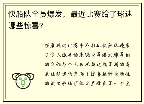 快船队全员爆发，最近比赛给了球迷哪些惊喜？