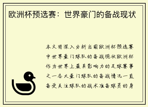 欧洲杯预选赛：世界豪门的备战现状