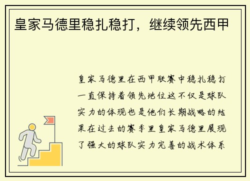 皇家马德里稳扎稳打，继续领先西甲
