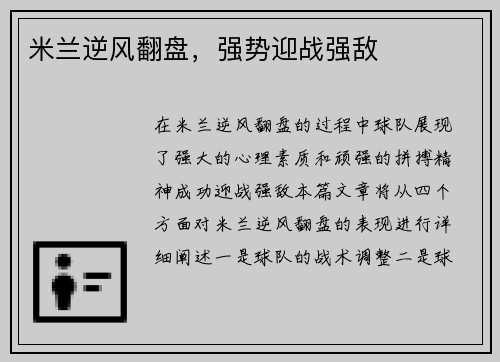 米兰逆风翻盘，强势迎战强敌