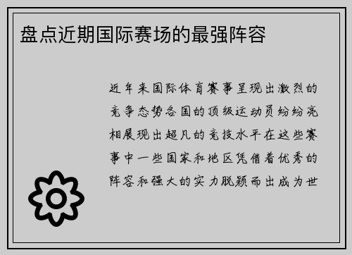 盘点近期国际赛场的最强阵容