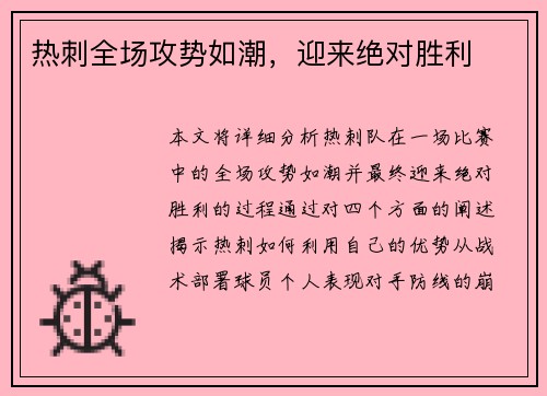 热刺全场攻势如潮，迎来绝对胜利