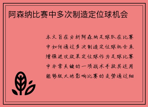 阿森纳比赛中多次制造定位球机会