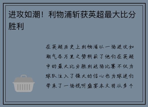 进攻如潮！利物浦斩获英超最大比分胜利