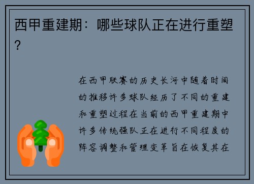 西甲重建期：哪些球队正在进行重塑？