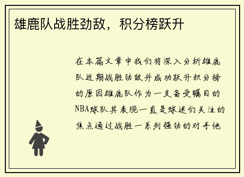 雄鹿队战胜劲敌，积分榜跃升