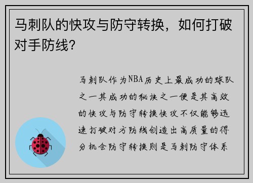 马刺队的快攻与防守转换，如何打破对手防线？