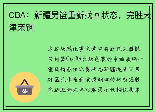 CBA：新疆男篮重新找回状态，完胜天津荣钢
