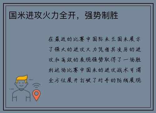 国米进攻火力全开，强势制胜