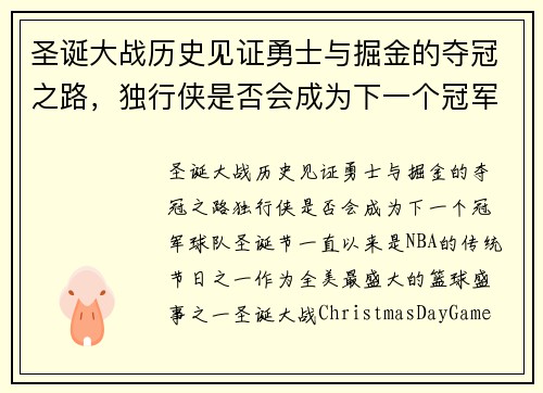 圣诞大战历史见证勇士与掘金的夺冠之路，独行侠是否会成为下一个冠军球队？