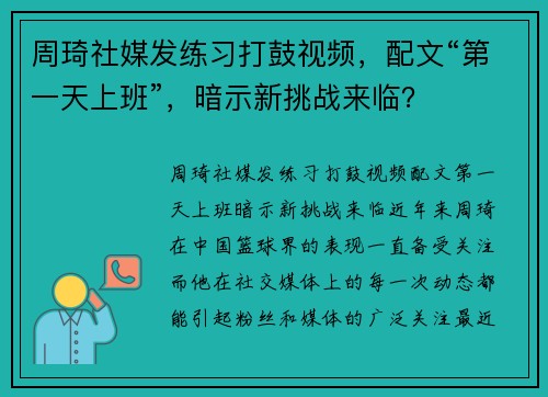 周琦社媒发练习打鼓视频，配文“第一天上班”，暗示新挑战来临？