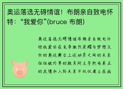 奥运落选无碍情谊！布朗亲自致电怀特：“我爱你”(bruce 布朗)