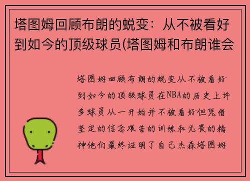 塔图姆回顾布朗的蜕变：从不被看好到如今的顶级球员(塔图姆和布朗谁会发展得更好)