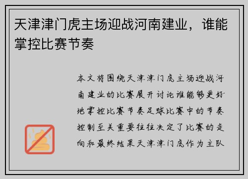 天津津门虎主场迎战河南建业，谁能掌控比赛节奏