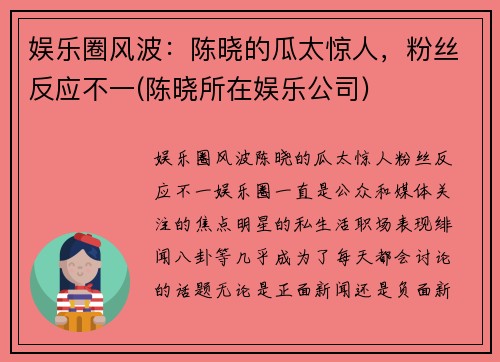 娱乐圈风波：陈晓的瓜太惊人，粉丝反应不一(陈晓所在娱乐公司)