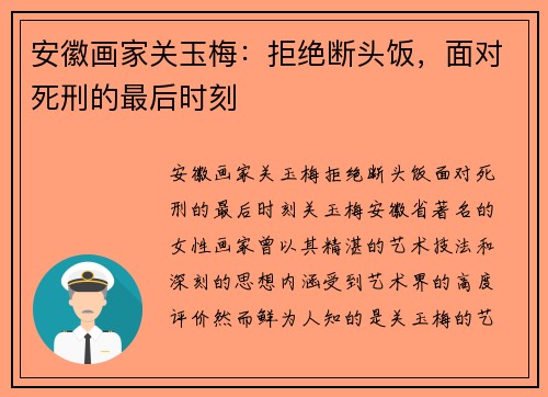 安徽画家关玉梅：拒绝断头饭，面对死刑的最后时刻