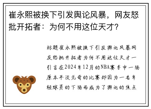 崔永熙被换下引发舆论风暴，网友怒批开拓者：为何不用这位天才？