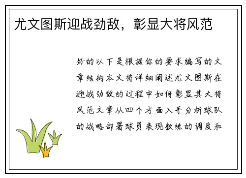 尤文图斯迎战劲敌，彰显大将风范