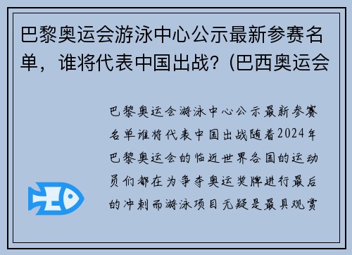 巴黎奥运会游泳中心公示最新参赛名单，谁将代表中国出战？(巴西奥运会游泳馆)