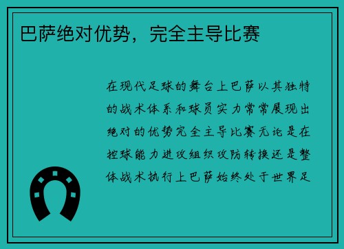 巴萨绝对优势，完全主导比赛