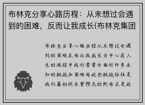布林克分享心路历程：从未想过会遇到的困难，反而让我成长(布林克集团 brinks)