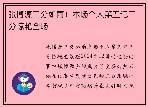 张博源三分如雨！本场个人第五记三分惊艳全场