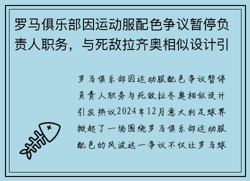 罗马俱乐部因运动服配色争议暂停负责人职务，与死敌拉齐奥相似设计引发热议