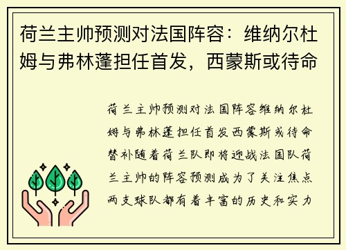 荷兰主帅预测对法国阵容：维纳尔杜姆与弗林蓬担任首发，西蒙斯或待命替补