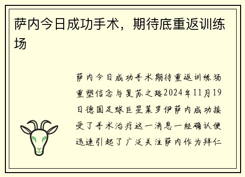 萨内今日成功手术，期待底重返训练场