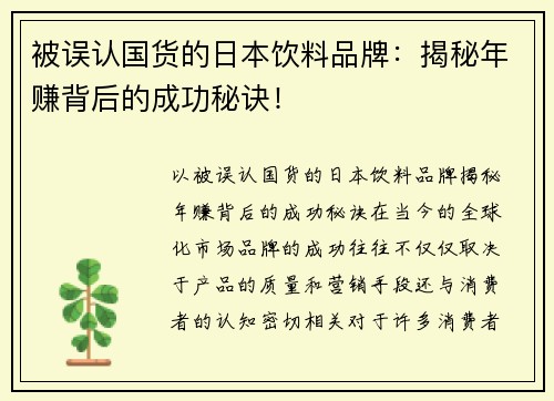 被误认国货的日本饮料品牌：揭秘年赚背后的成功秘诀！