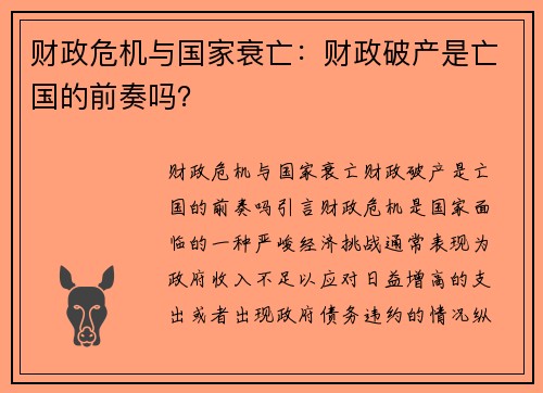 财政危机与国家衰亡：财政破产是亡国的前奏吗？