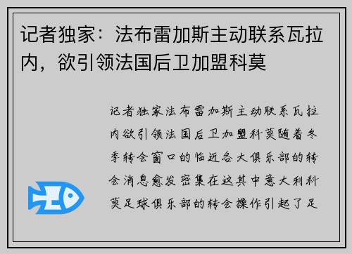 记者独家：法布雷加斯主动联系瓦拉内，欲引领法国后卫加盟科莫