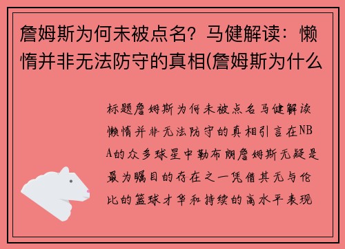 詹姆斯为何未被点名？马健解读：懒惰并非无法防守的真相(詹姆斯为什么被骂)