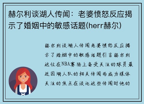 赫尔利谈湖人传闻：老婆愤怒反应揭示了婚姻中的敏感话题(herr赫尔)