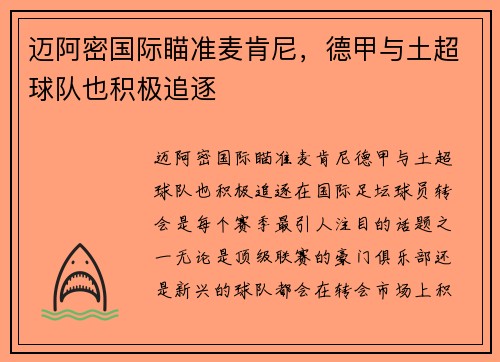 迈阿密国际瞄准麦肯尼，德甲与土超球队也积极追逐