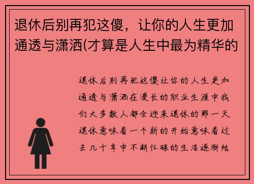 退休后别再犯这傻，让你的人生更加通透与潇洒(才算是人生中最为精华的日子)