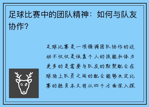 足球比赛中的团队精神：如何与队友协作？