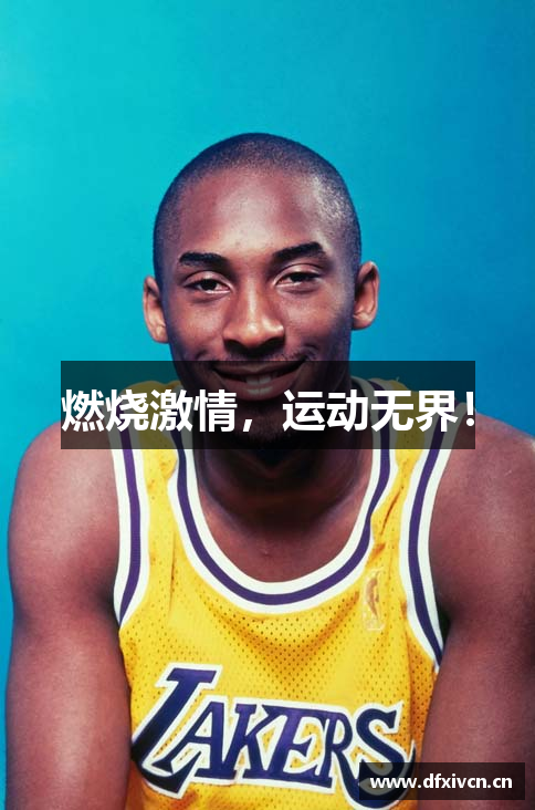 燃烧激情，运动无界！