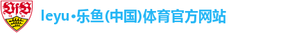 乐鱼leyu官方网站